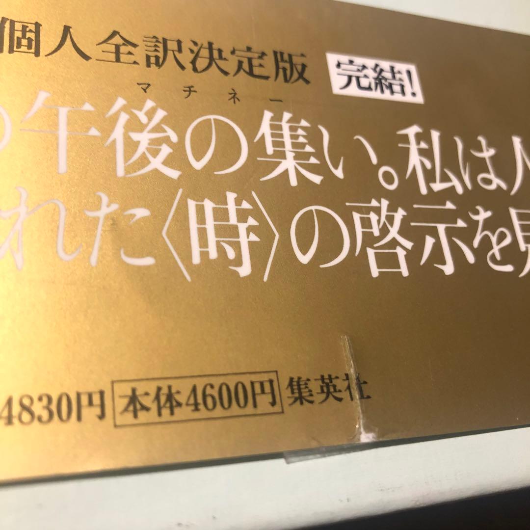 マルセル・プルースト 鈴木道彦 訳 『失われた時を求めて』全13巻セット 集英社