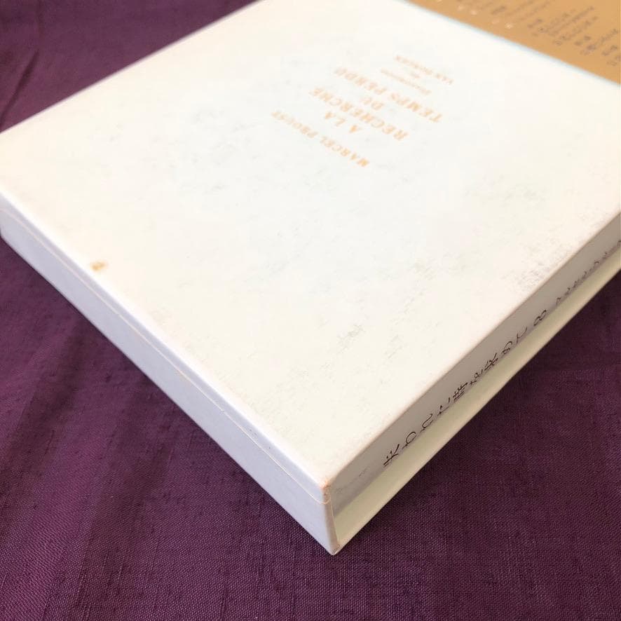 マルセル・プルースト 鈴木道彦 訳 『失われた時を求めて』全13巻セット 集英社