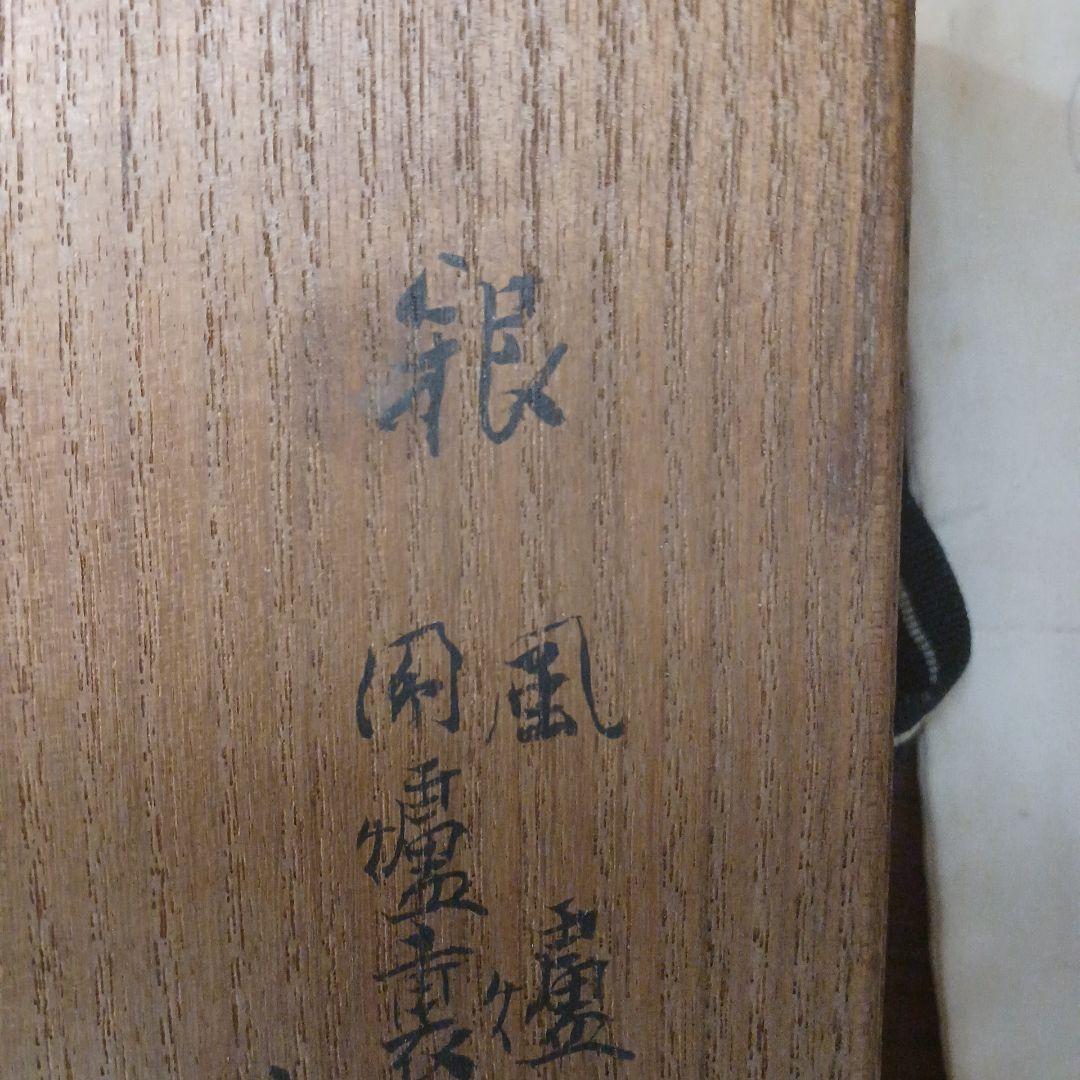 村田耕閑　秋田小判灰杓子　銀　茶道具セット　灰匙