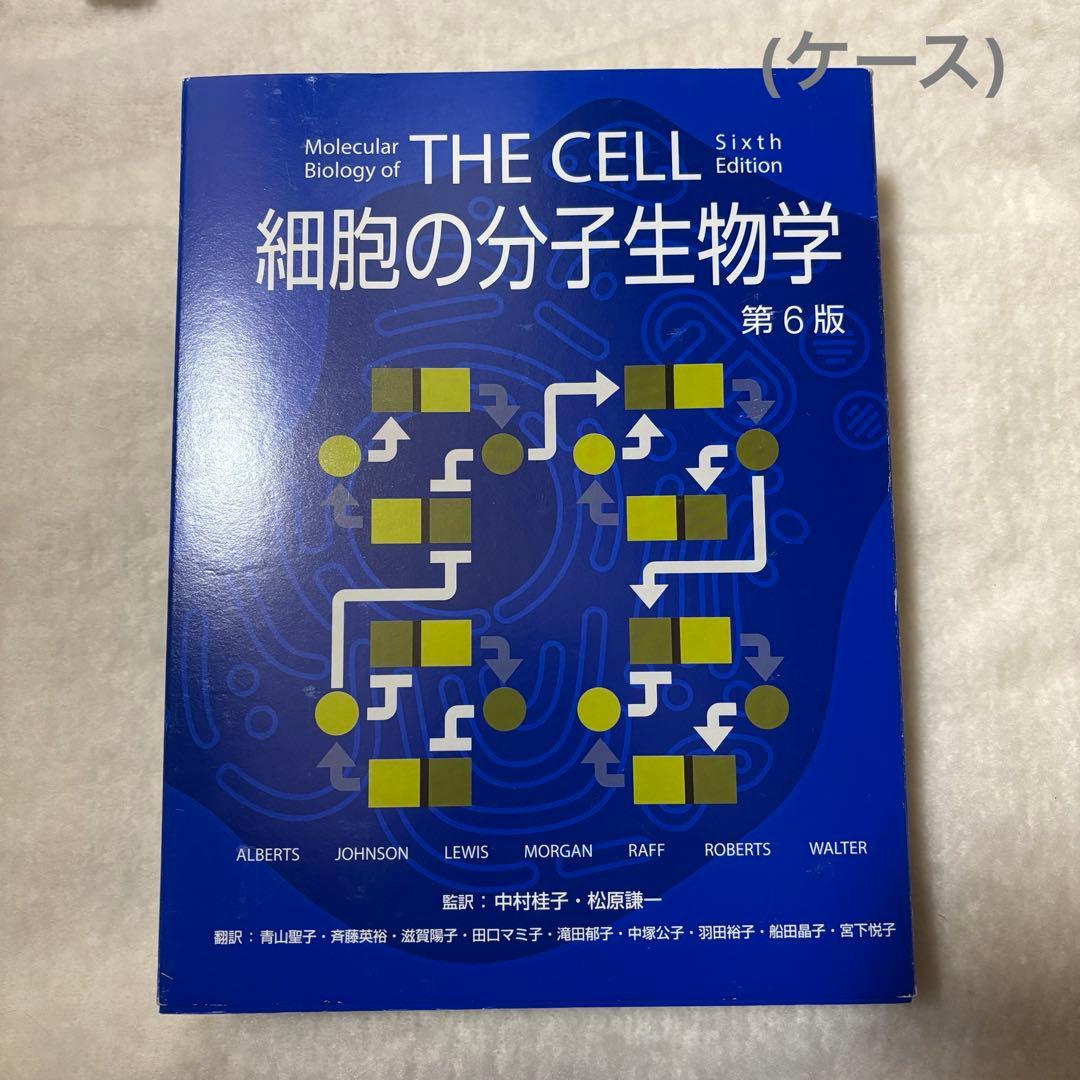 【ケース付き】細胞の分子生物学 第6版