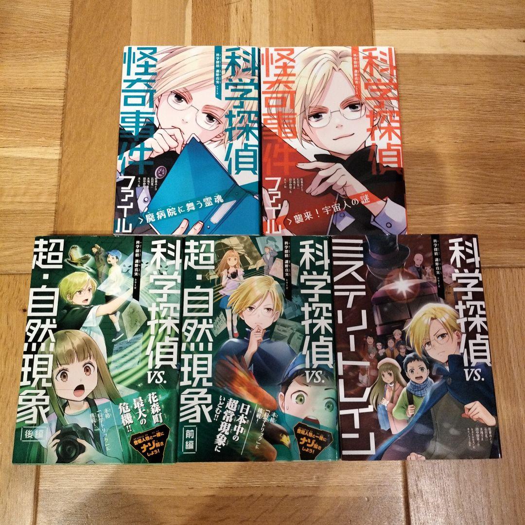 科学探偵　謎野真実シリーズ　14冊セット