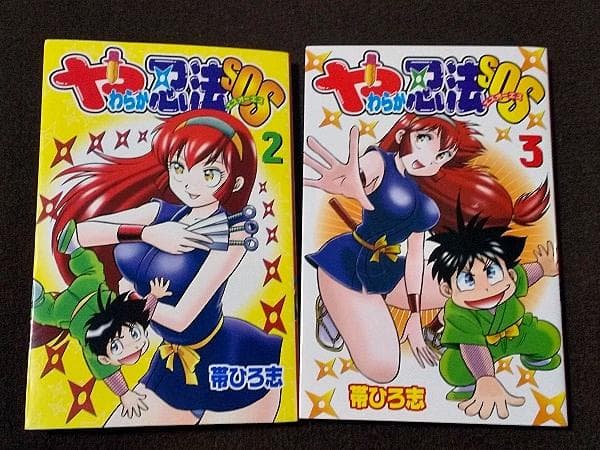 やわらか忍法SOS　2、3巻（最終）　初版　帯ひろ志