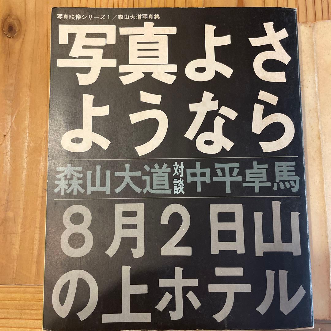 写真よさようなら　森山大道　中平卓馬