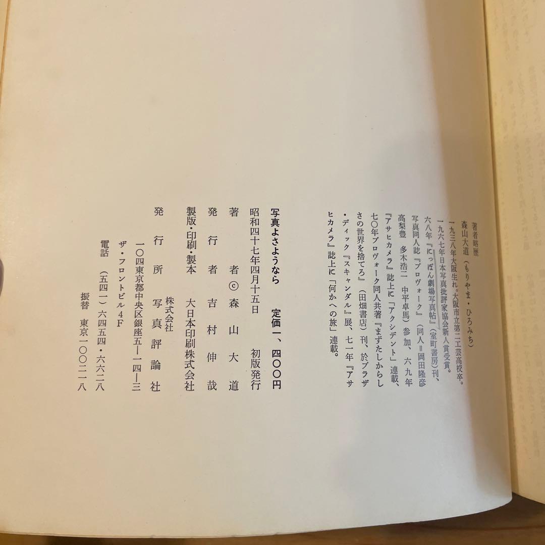 写真よさようなら　森山大道　中平卓馬