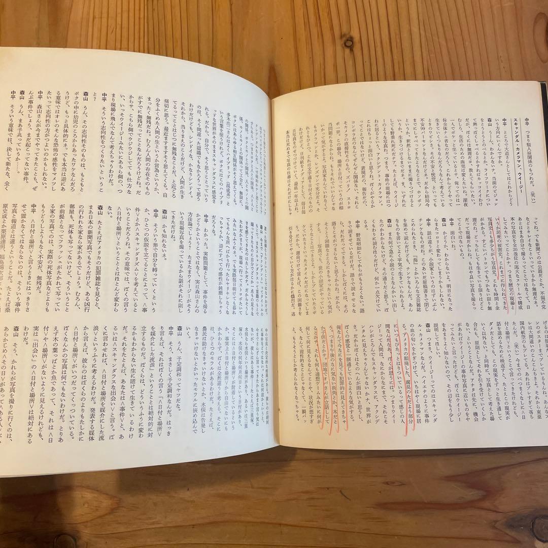 写真よさようなら　森山大道　中平卓馬