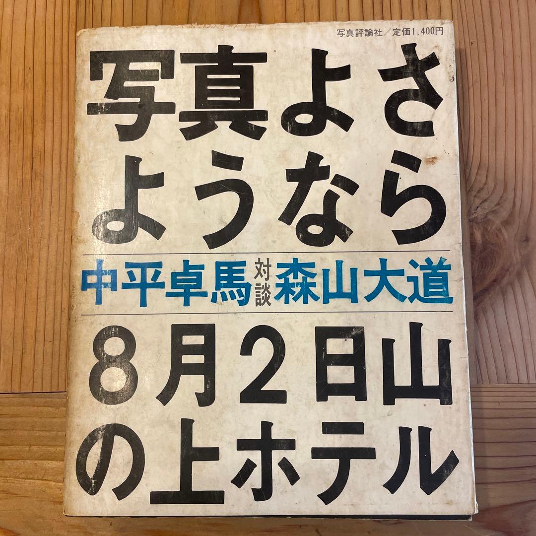 写真よさようなら　森山大道　中平卓馬