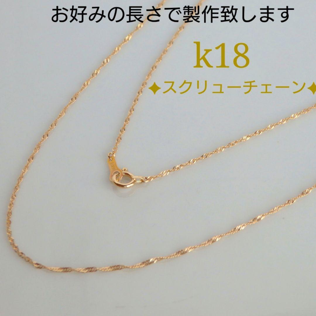 はし　k18ネックレス　スクリューチェーン　約1㎜幅　つけっぱなし