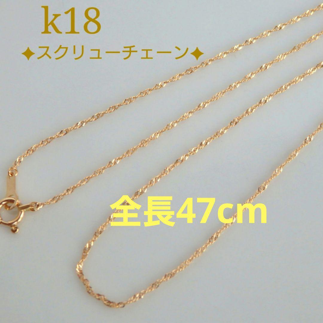 はし　k18ネックレス　スクリューチェーン　約1㎜幅　つけっぱなし