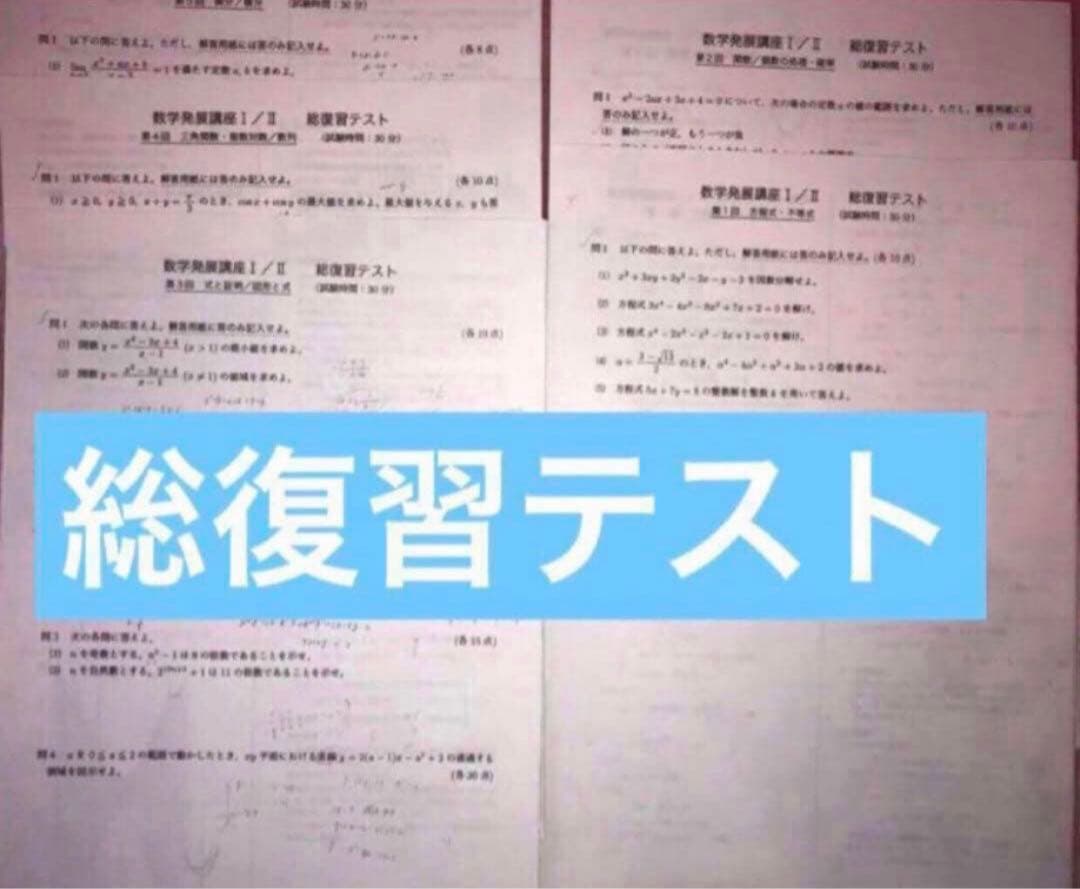 確認用【フル独学可】鉄緑会 高1 数学 発展講座I/II ノート　プリント　講習