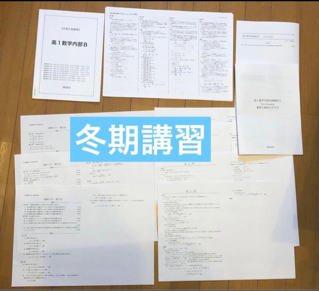 確認用【フル独学可】鉄緑会 高1 数学 発展講座I/II ノート　プリント　講習