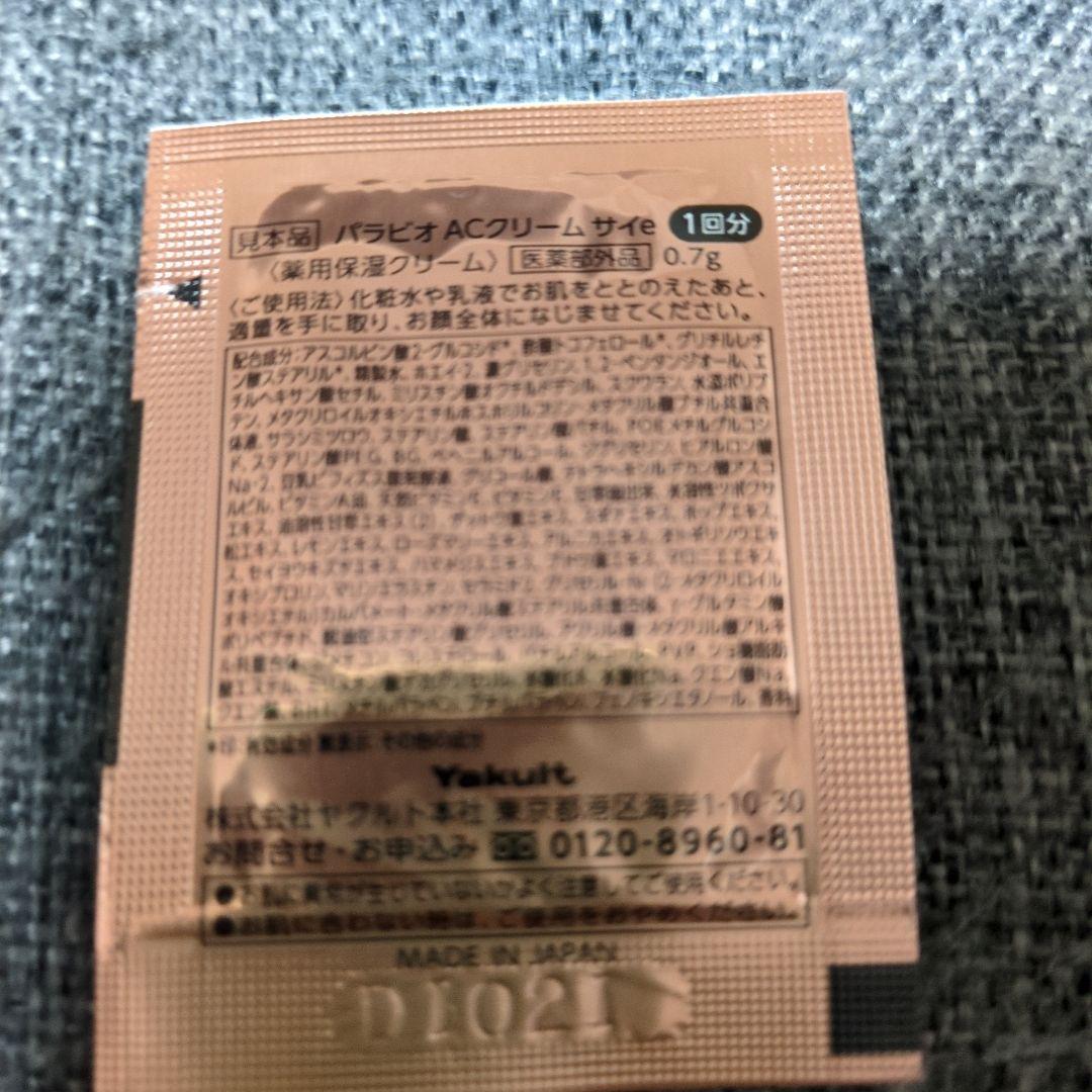 パラビオACクリーム サイ　サンプル