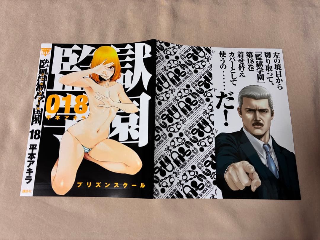 監獄学園 18巻 着せ替え ブックカバー 特典 限定 希少 平本アキラ ①