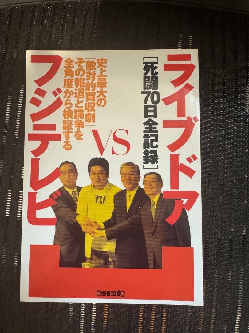 ライブドアvsフジテレビ 死闘70日全記録 (別冊宝島) / 宝島社 / 宝島社