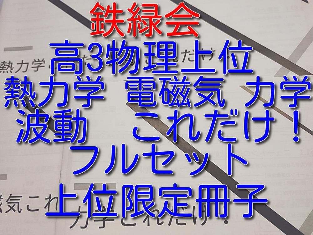 鉄緑会の高3物理上位クラスによる物理これだけ！フルセット　駿台　河合塾　東進