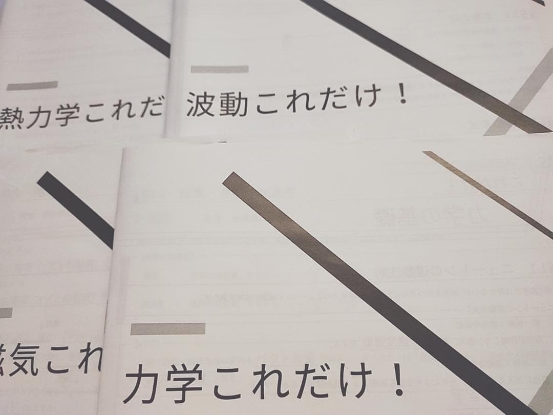 鉄緑会の高3物理上位クラスによる物理これだけ！フルセット　駿台　河合塾　東進