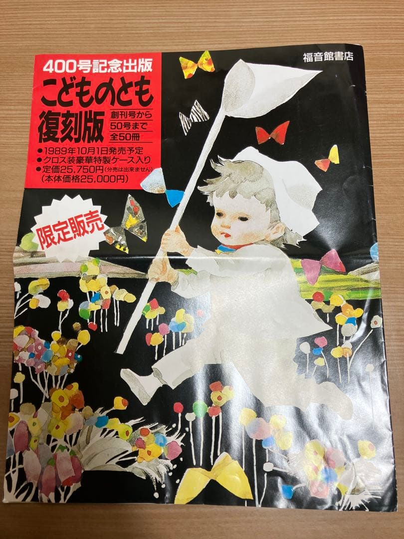 こどものとも復刻版 〈創刊号〜50号〉400号記念出版