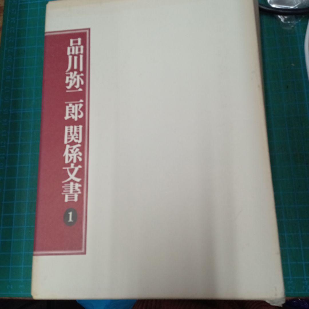 品川弥一郎関係文書 1