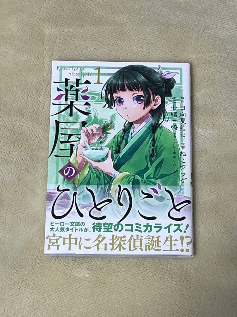 美品　薬屋のひとりごと　１～１６巻　全巻セット　新品未開封1冊あり　全巻帯付き