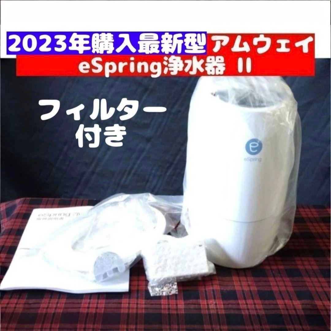 専用2023年購入 アムウェイ eSpring II 浄水器 フィルター 付き@