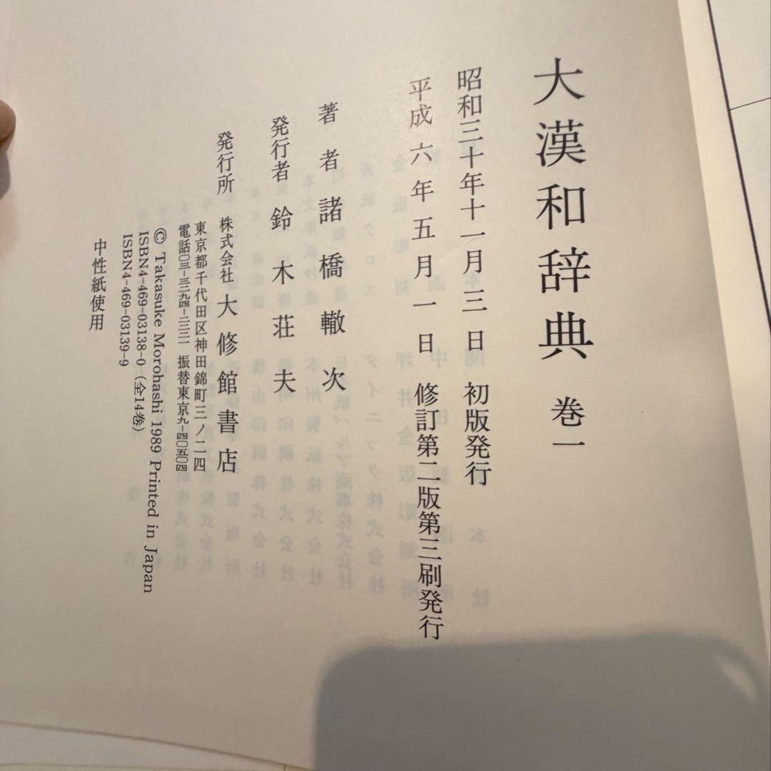 【近江SHONINjaさま専用】大漢和辞典　全12巻＋索引2巻セット　【1/2】