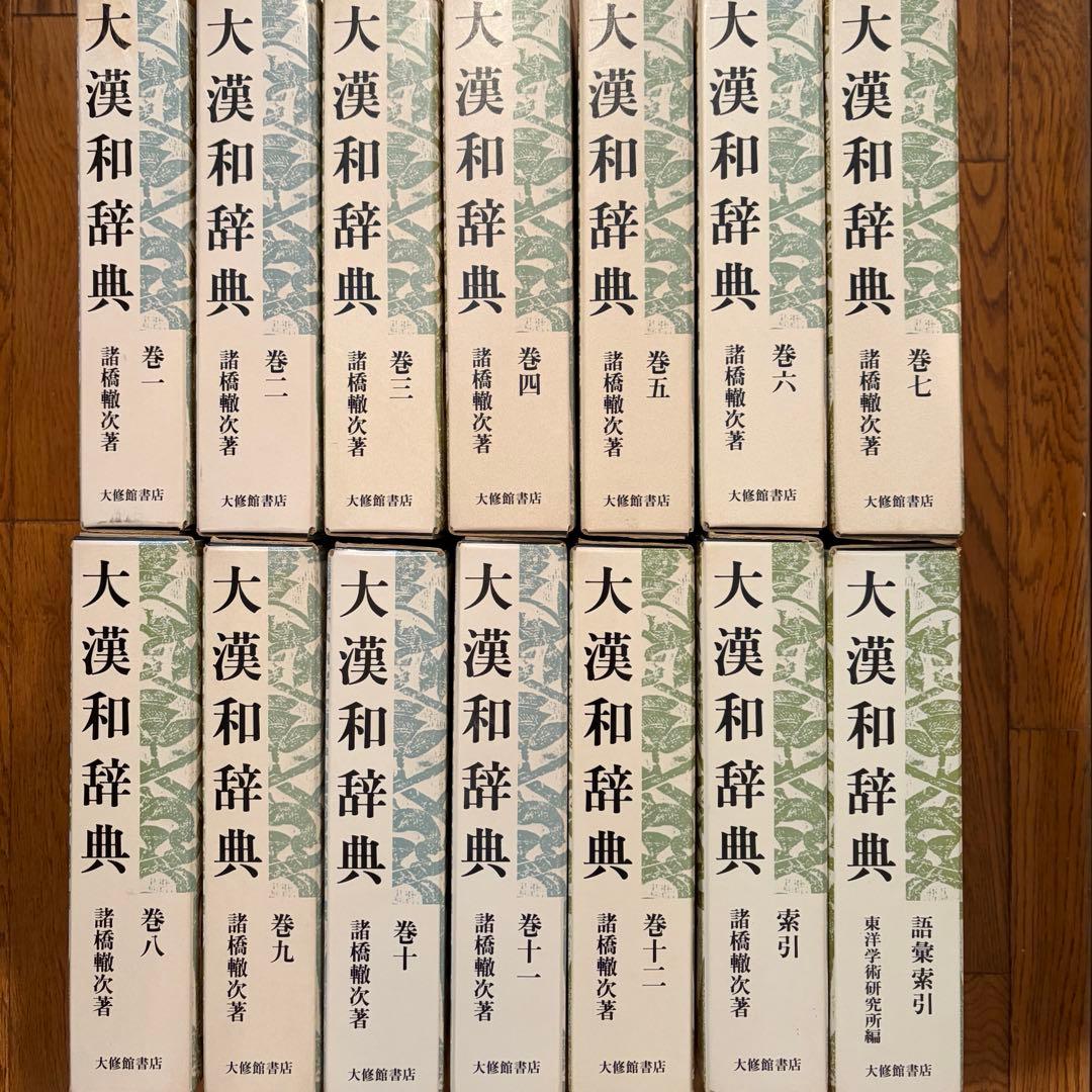 【近江SHONINjaさま専用】大漢和辞典　全12巻＋索引2巻セット　【1/2】
