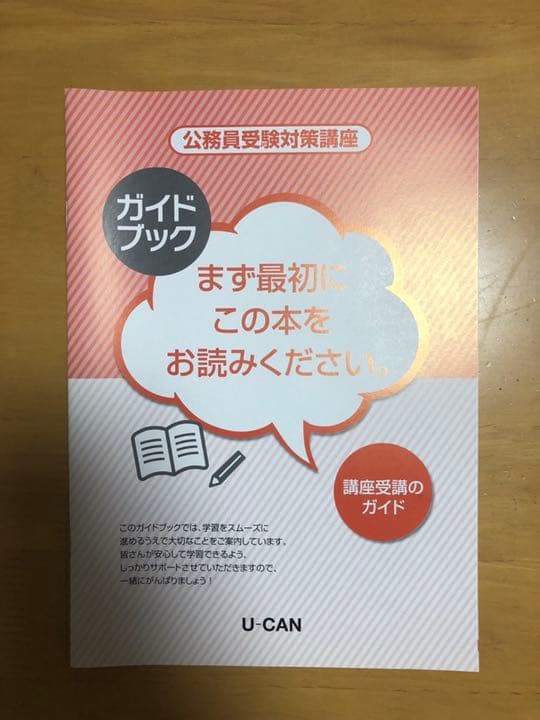 ユーキャン 警察官・消防官コース（大卒公務員受験対策講座）