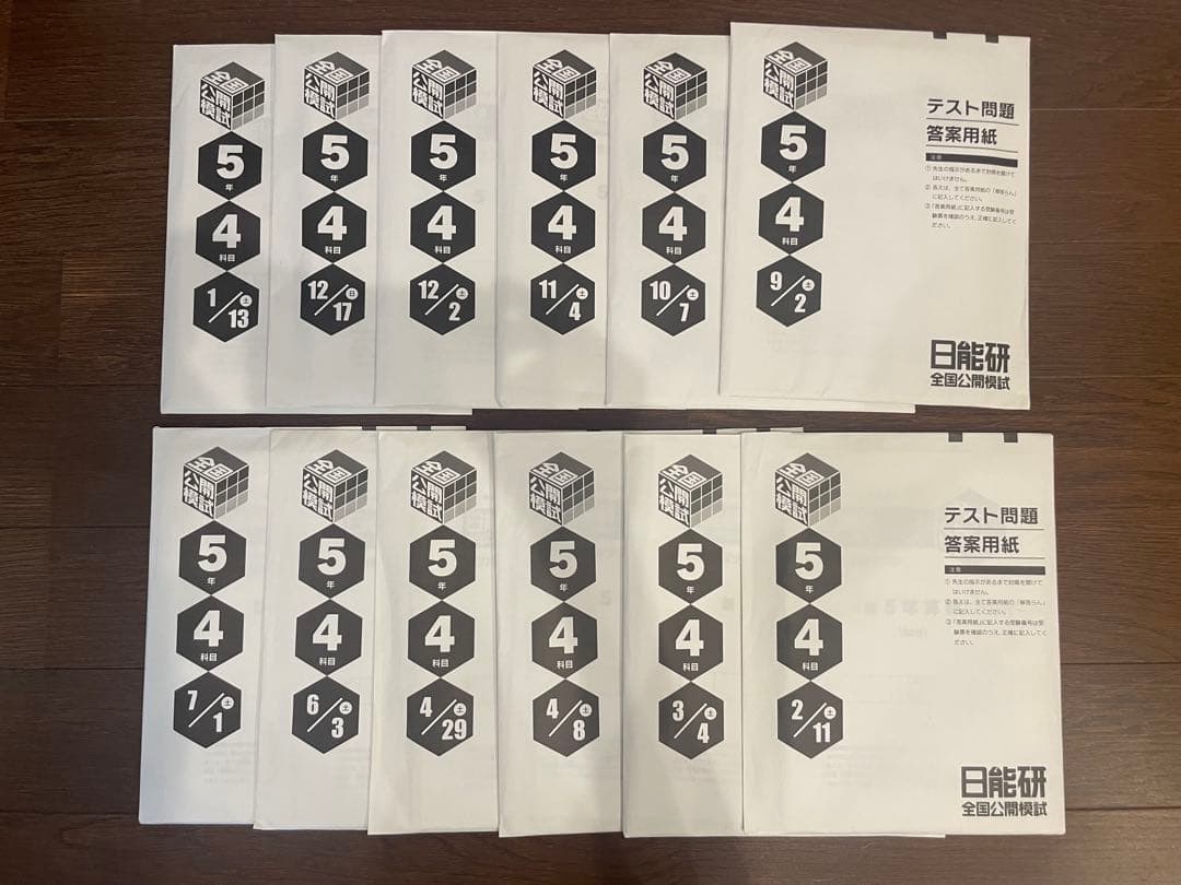 日能研 5年生 2023年度 全国公開模試 12回分