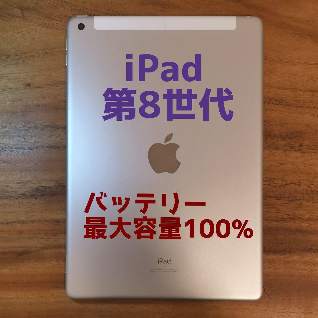 『訳有り値下げ品』iPad 第8世代 32GB『最大容量100%』