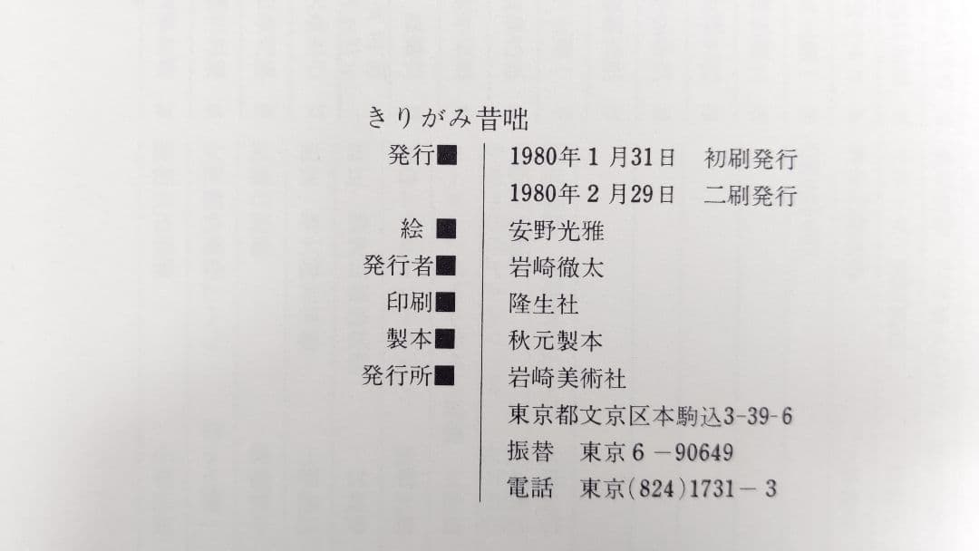 『きりがみ昔咄』ー桃太郎・舌切雀・花咲爺ー 安野光雅 切り紙 昔話 カバー付き