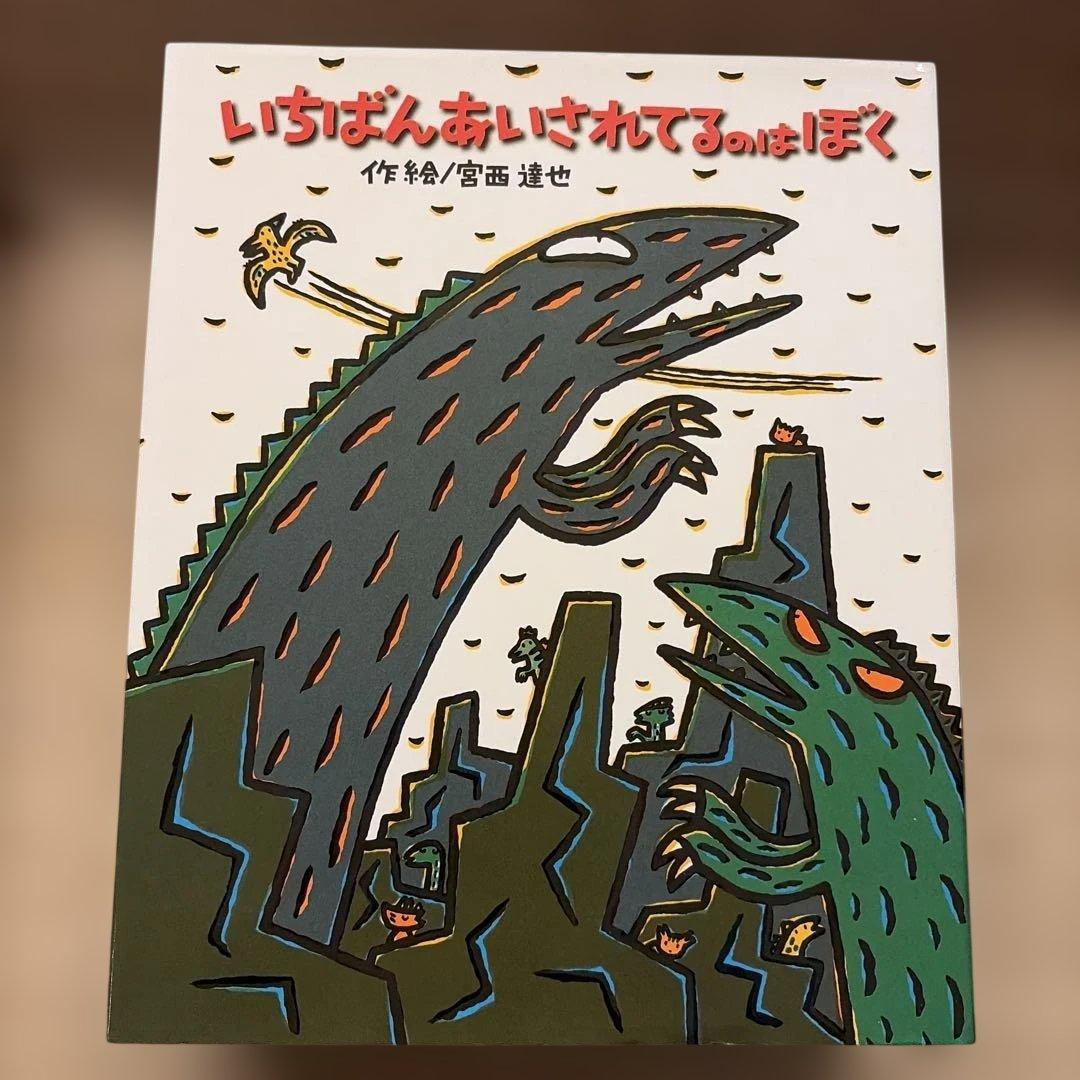 おまえうまそうだな 絵本セット 11冊