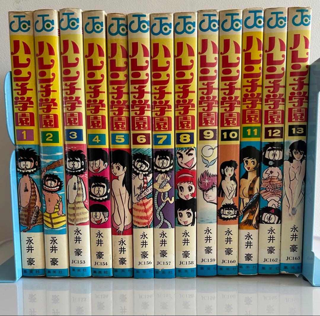 【 永井豪とダイナミックプロの作品088 】 ハレンチ学園 全13巻 永井豪