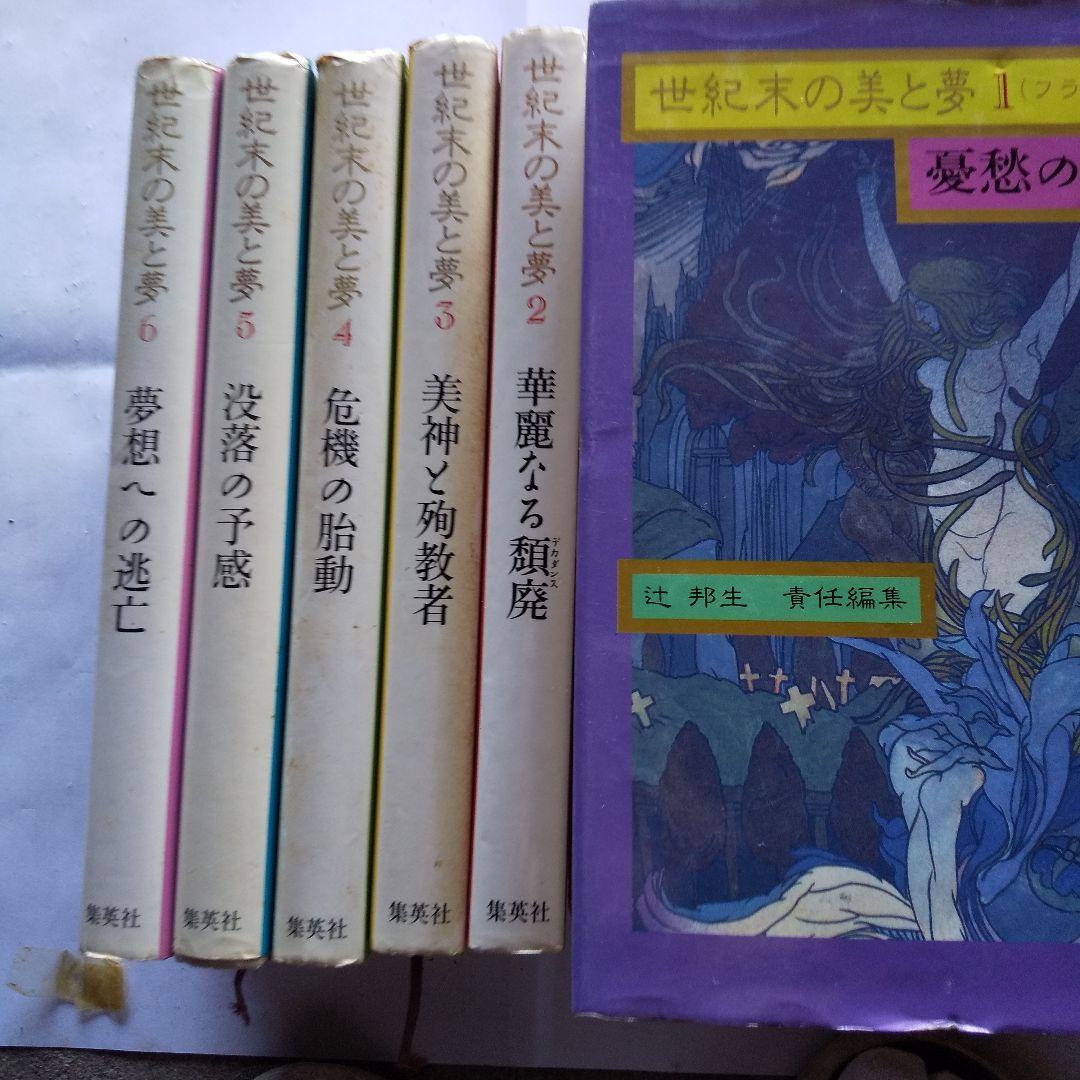 世紀末の美と夢