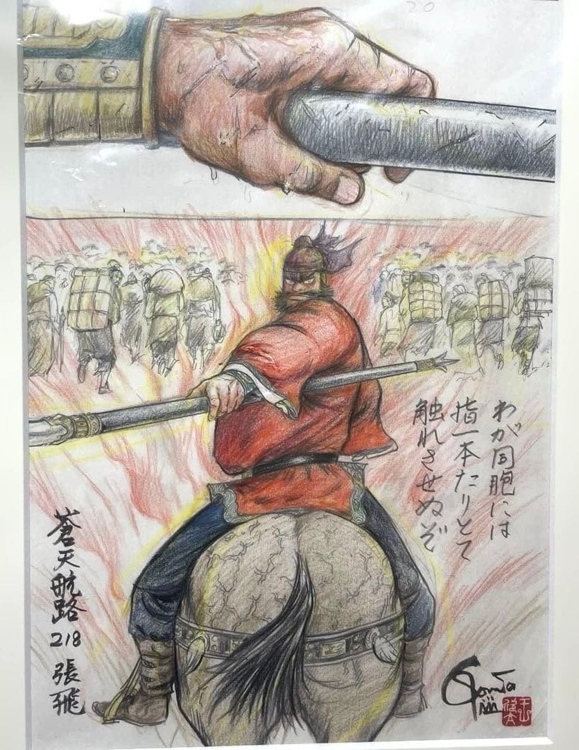 蒼天航路　原画　張飛