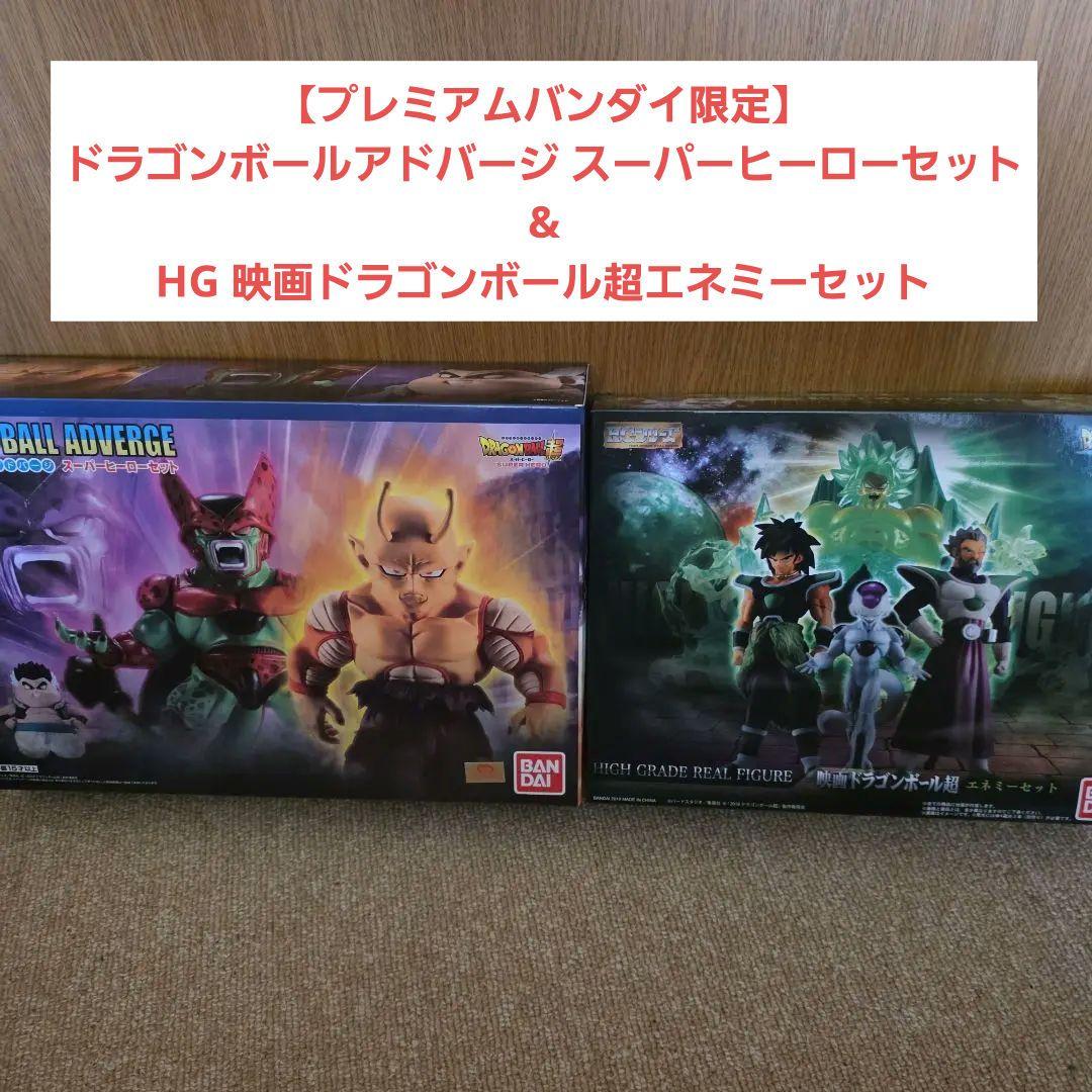 新品未開封 ドラゴンボール超 エネミーセット& スーパーヒーローセット