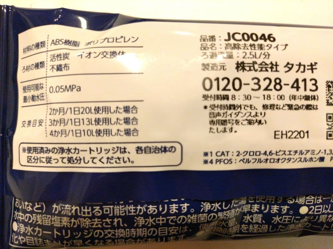 タカギ　浄水器交換カートリッジ　JC0046高除去性能タイプ　３個
