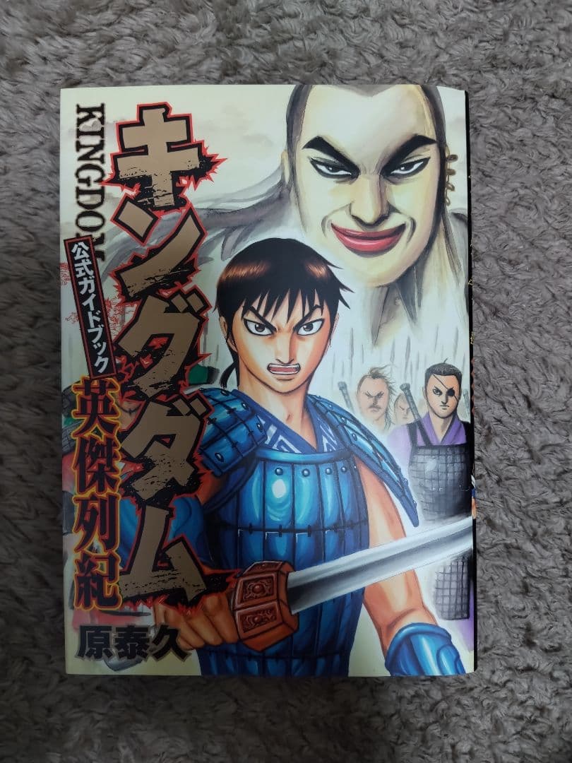 キングダム 全74巻セット プラス英傑列紀　原泰久