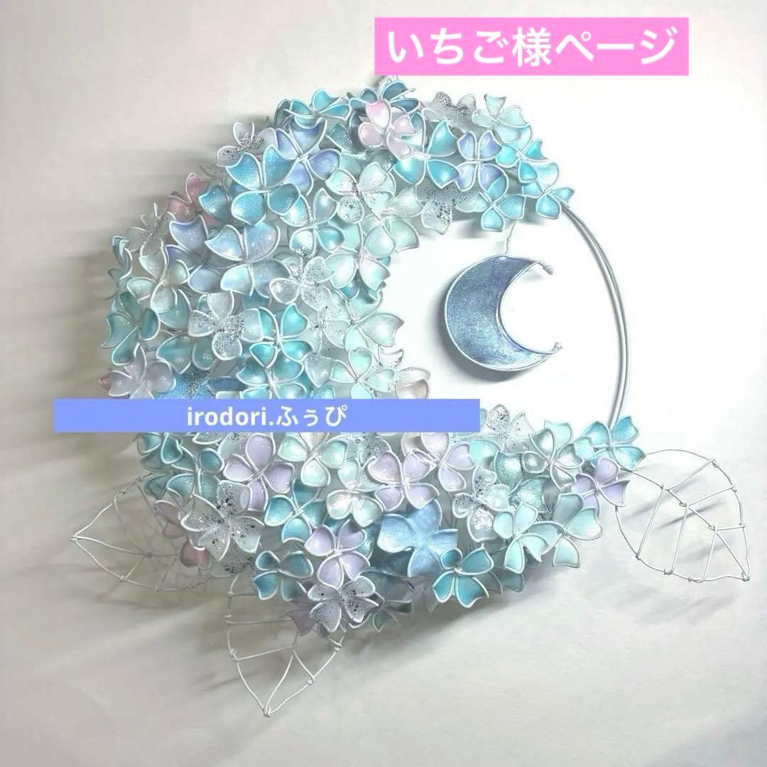 一点物　月×大きな紫陽花リース　ディップアート　ワイヤークラフト　アート