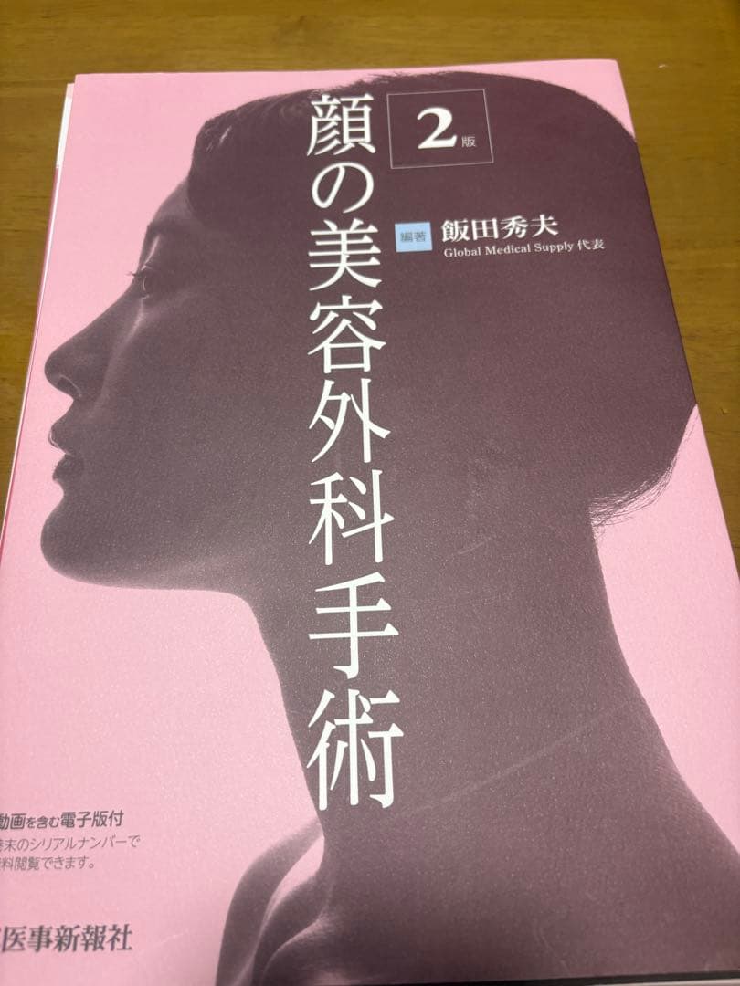 【裁断済み】顔の美容外科手術　第二版