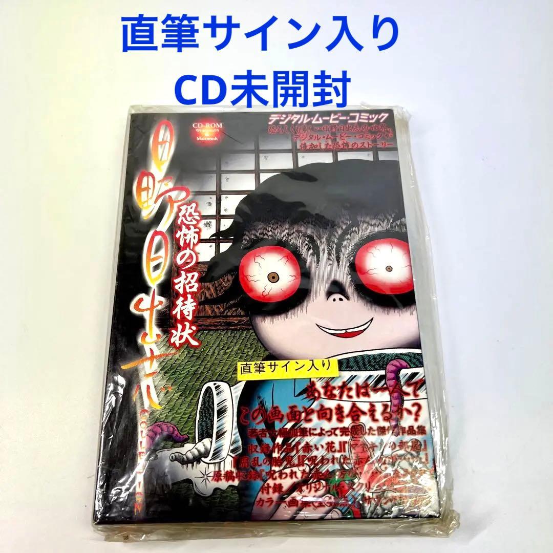 【直筆サイン入り】CD未開封 日野日出志 デジタルムービーコミック
