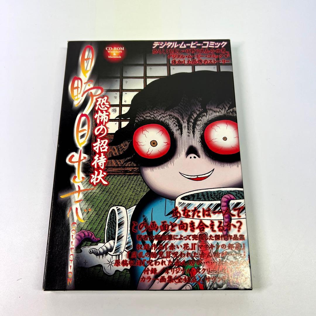 【直筆サイン入り】CD未開封 日野日出志 デジタルムービーコミック