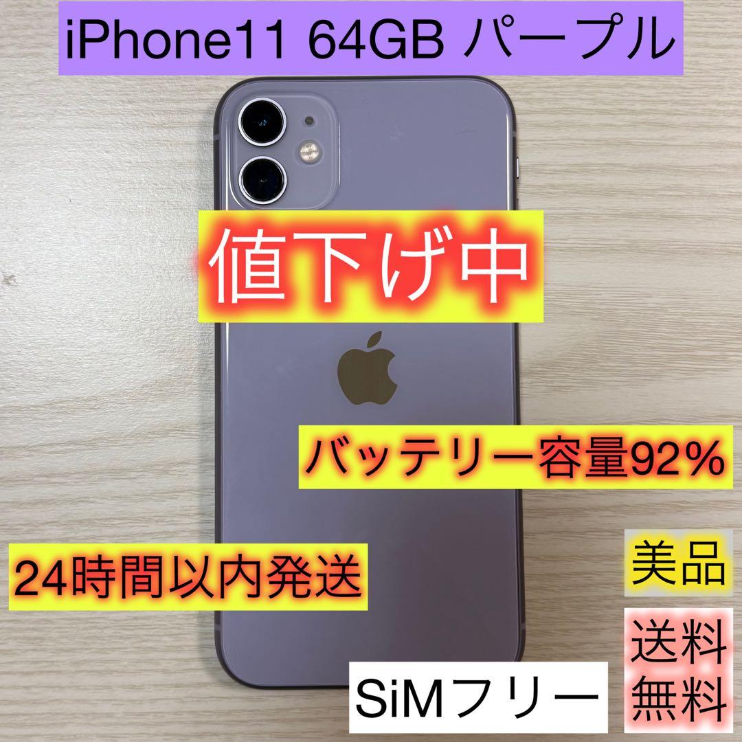 【値下中】iPhone11 パープル 64GB 即日発送 SIMフリ－