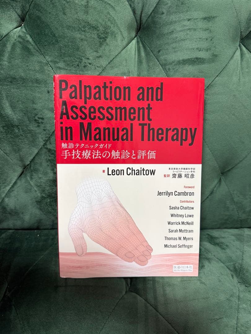 触診テクニックガイド　手技療法の触診と評価