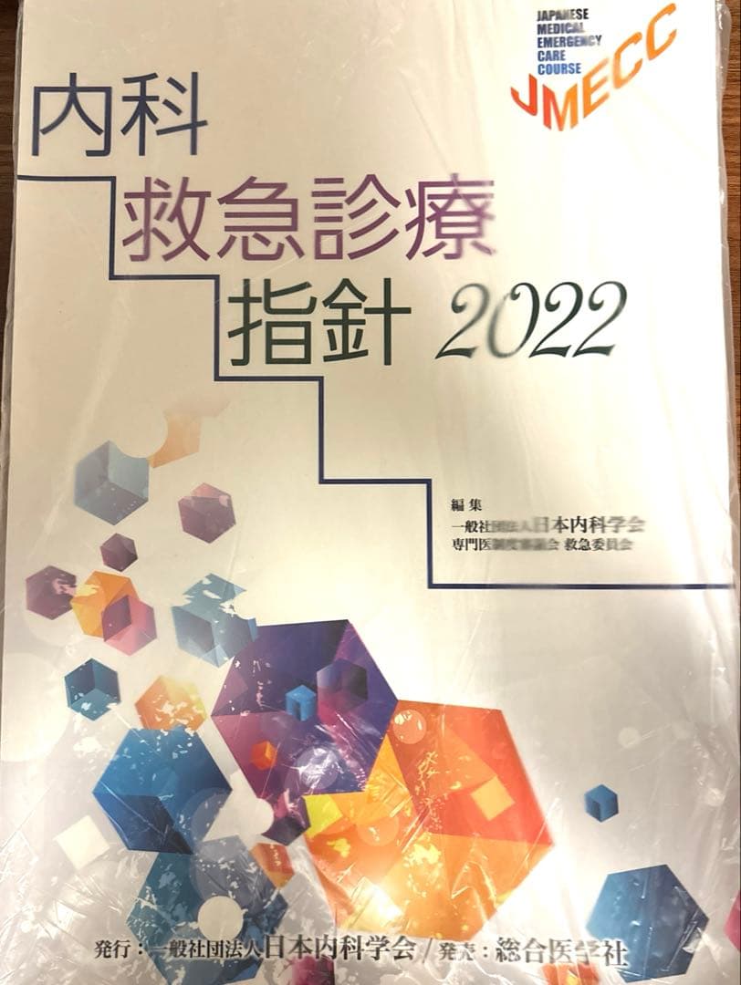【裁断済み】内科救急診療指針2022