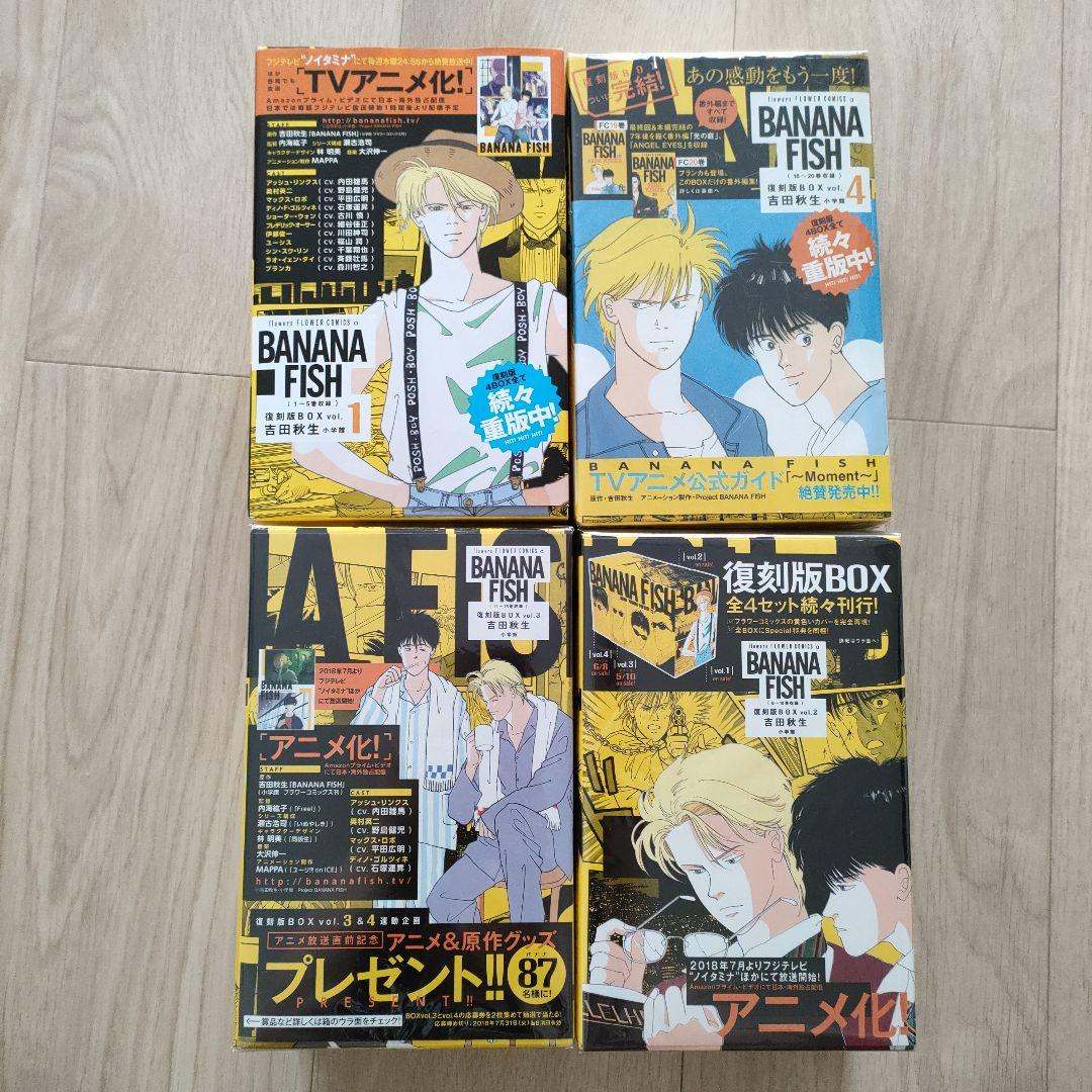 BANANA FISH 復刻版BOX vol.1〜4 全巻セット