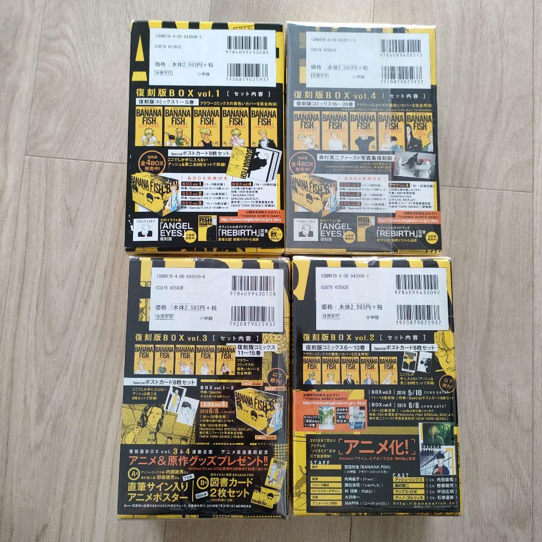BANANA FISH 復刻版BOX vol.1〜4 全巻セット