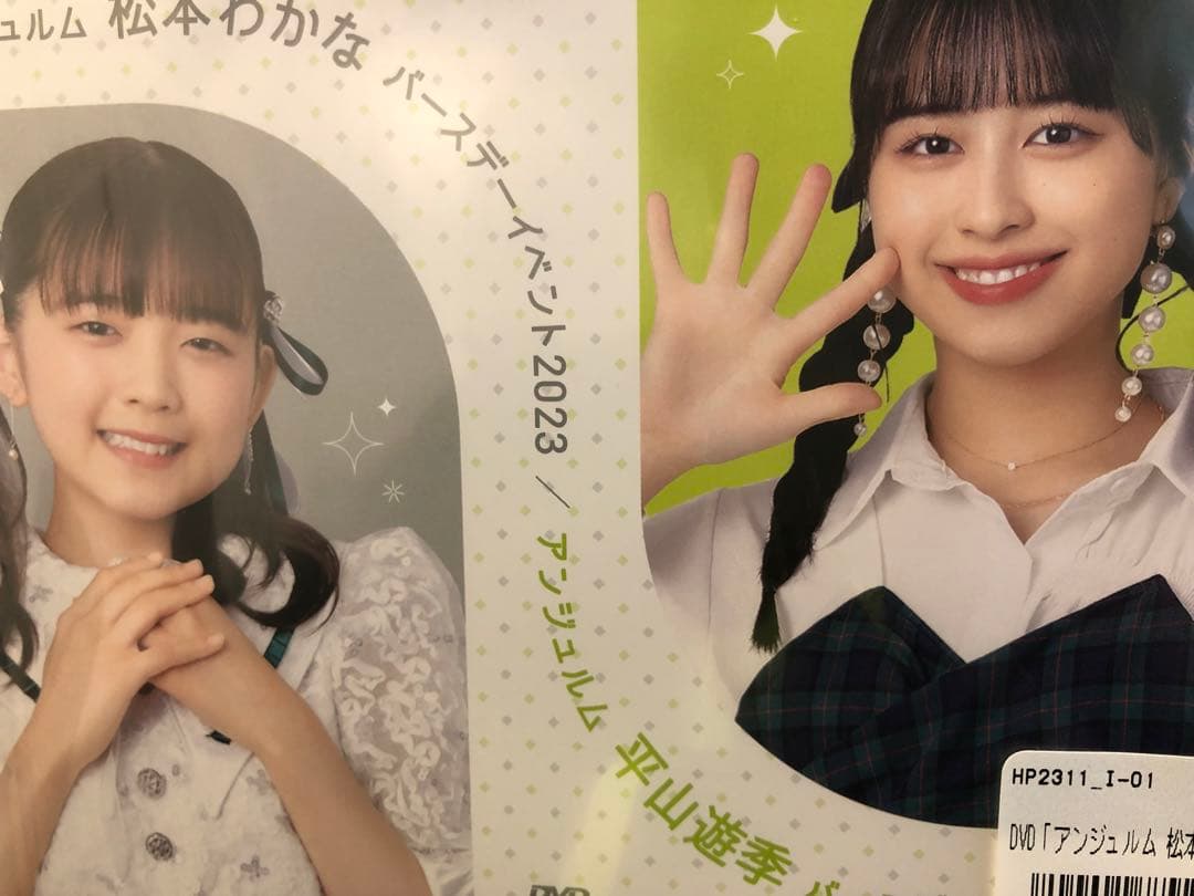 アンジュルム　松本わかな　平山遊季　バースデーイベント2023 DVD