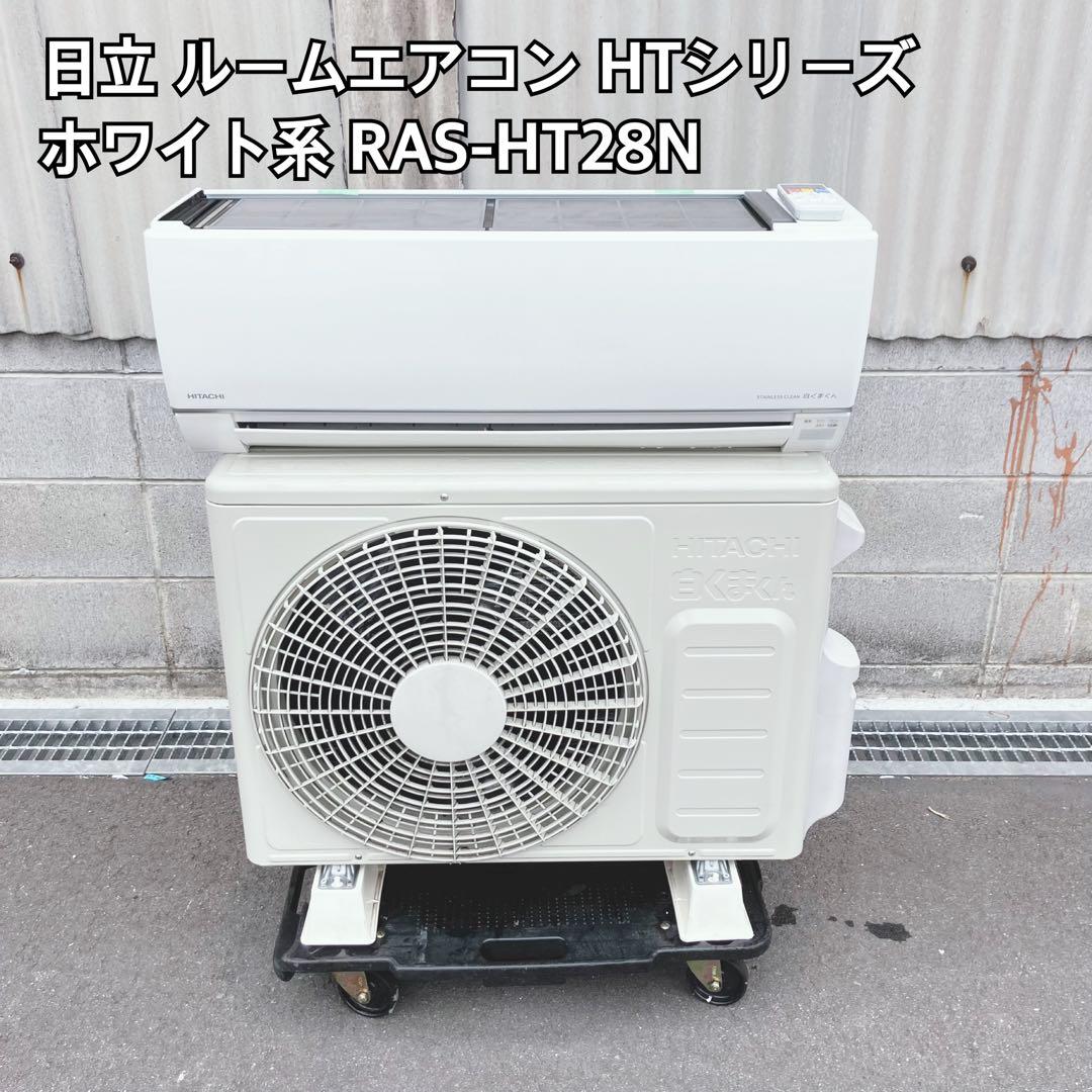 日立 HITACHI ルームエアコン RAS-HT28N ホワイト