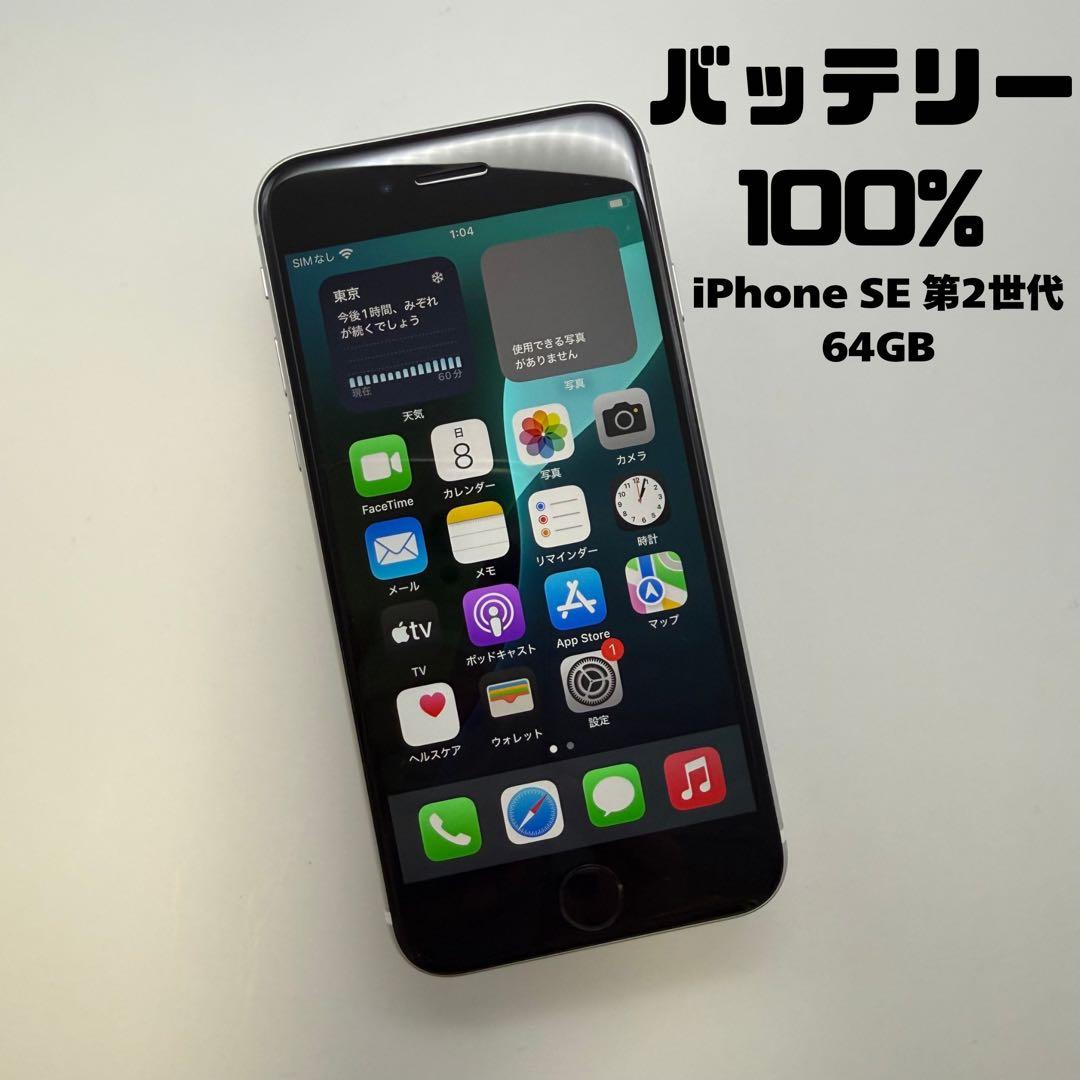 【美品】 iPhone SE2 64GB 第2世代 バッテリー100%