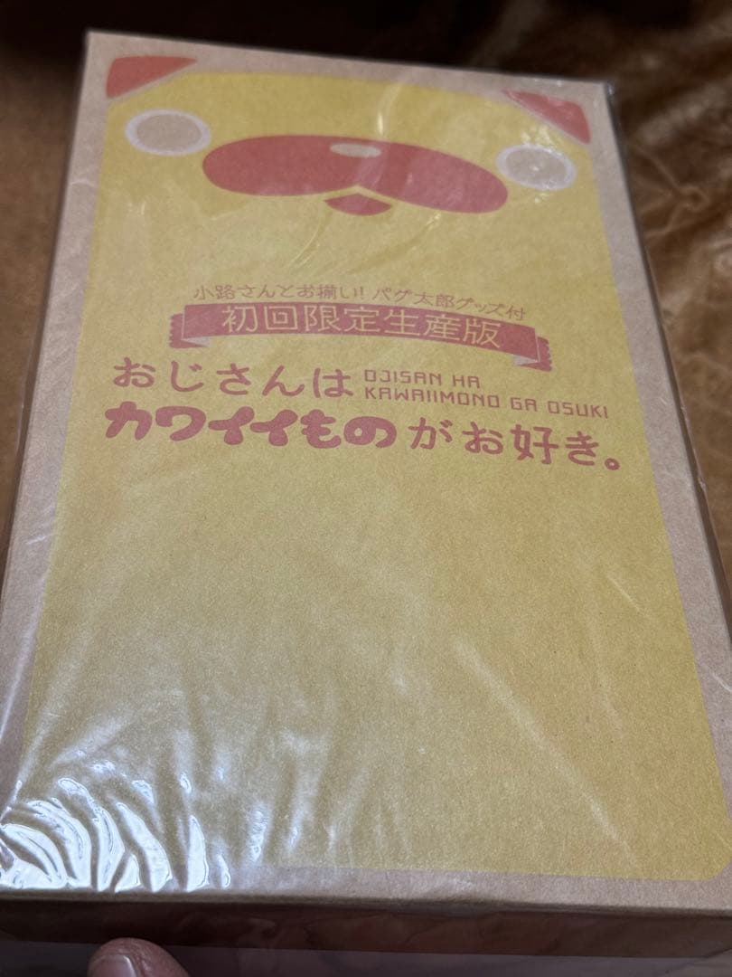おじさんはカワイイものが好き。初回限定生産版【未開封品/現状品】
