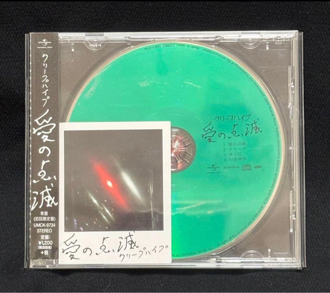 美品【希少】クリープハイプ 　　　　　　　　　　　　　　　愛の点滅 3枚セット